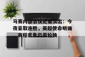 爱游戏网页关于马赛内部会议纪要流出：今夜豪取连胜，英超使命明确，赛程密集仍需轮换的信息