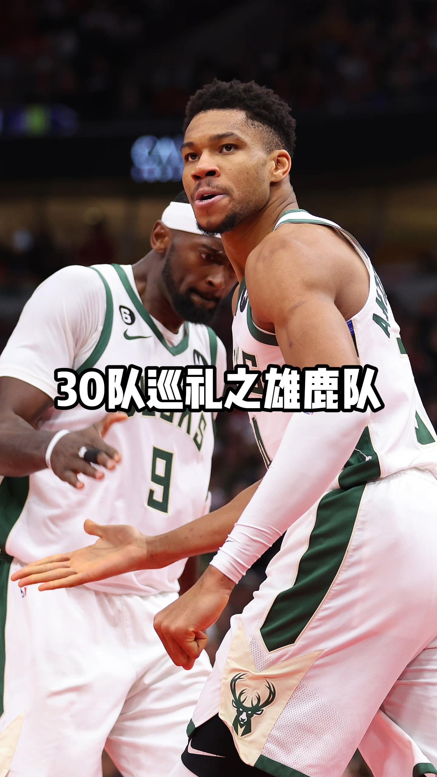 NBA常规赛倒计时,密尔沃基雄鹿冲刺阶段完成体检,细节引发关注,震撼外界,球探报告显示潜力的简单介绍 NBA常规赛倒计时,密尔沃基雄鹿冲刺阶段完成体检,细节引发关注,震撼外界,球探报告显示潜力的简单介绍